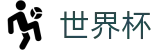 世界杯外围认证买球站 · 世界杯比分买球地址及怎么买比分